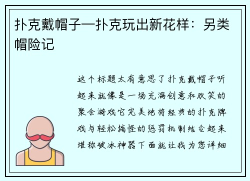 扑克戴帽子—扑克玩出新花样：另类帽险记